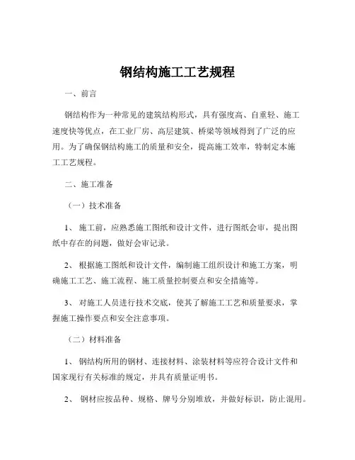 钢结构施工工艺规程