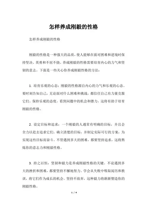 怎样养成刚毅的性格