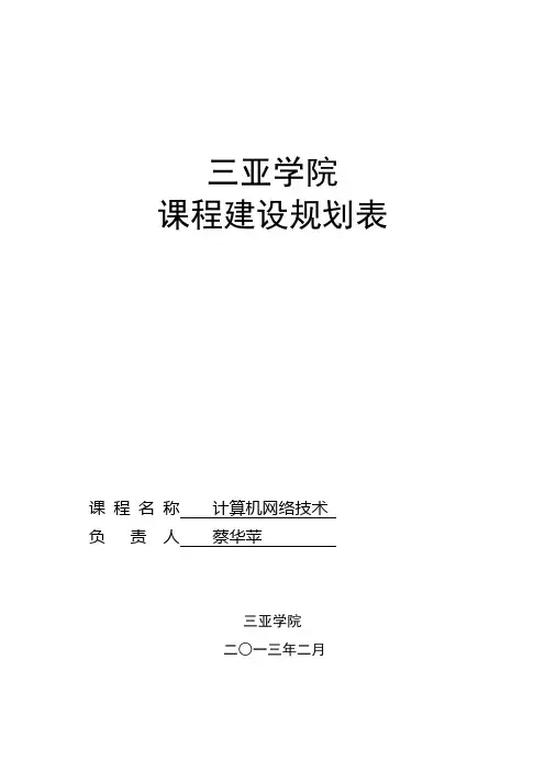 计算机网络技术课程建设规划表