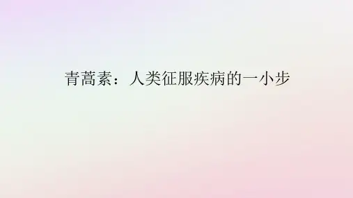 新教材2023版高中语文第三单元探索与发现7.1青蒿素：人类征服疾病的一小步课件部编版必修下册