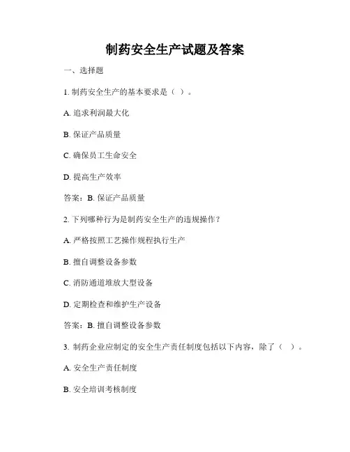 制药安全生产试题及答案