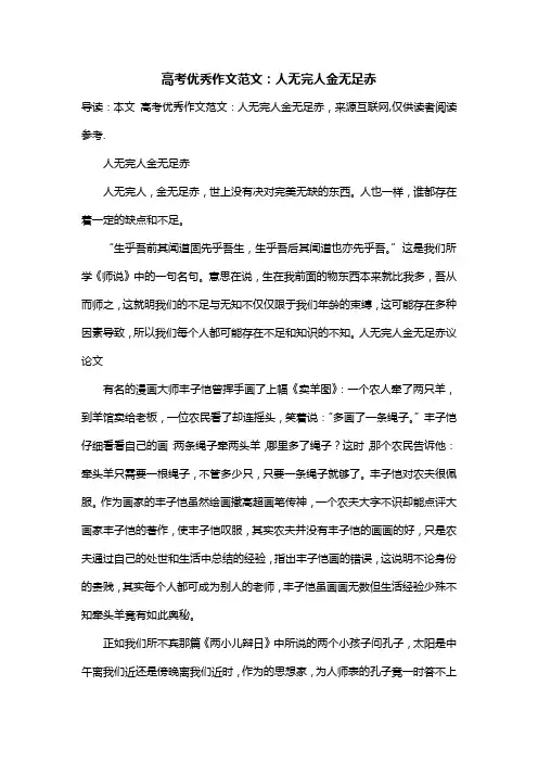 高考优秀作文范文：人无完人金无足赤