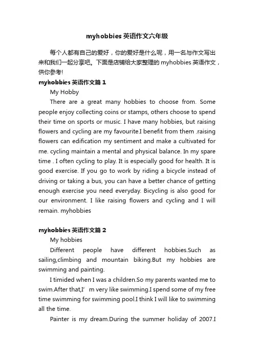 myhobbies英语作文六年级