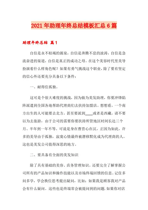 2021年助理年终总结模板汇总6篇