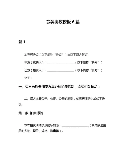 竞买协议模板6篇