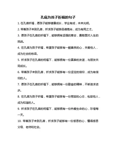 孔庙为孩子祈福的句子