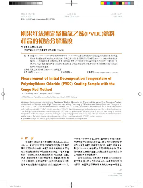 刚果红法测定聚偏氯乙烯（pvdc）涂料样品的初始分解温度