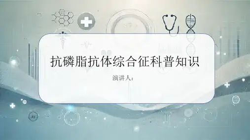 抗磷脂抗体综合征的科普知识PPT