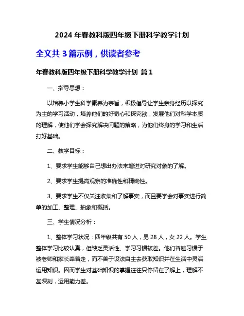 2024年春教科版四年级下册科学教学计划
