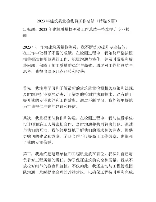 2023年建筑质量检测员工作总结(精选5篇)