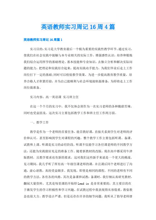 英语教师实习周记16周4篇