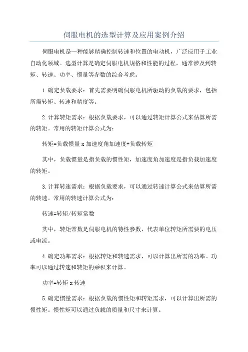 伺服电机的选型计算及应用案例介绍