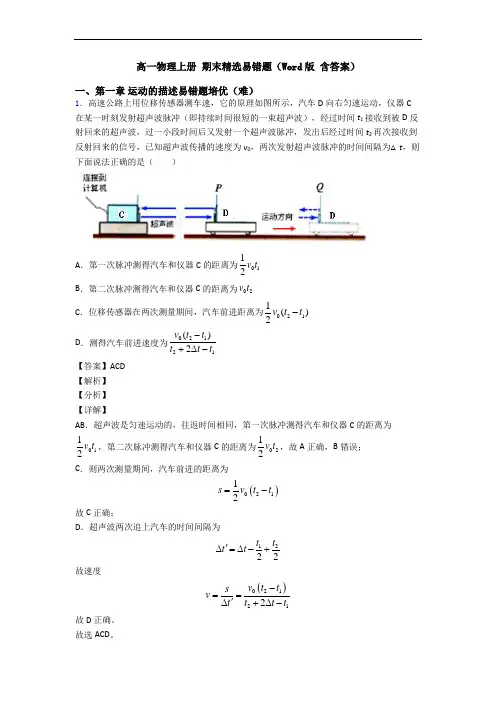 高一物理上册 期末精选易错题(Word版 含答案)