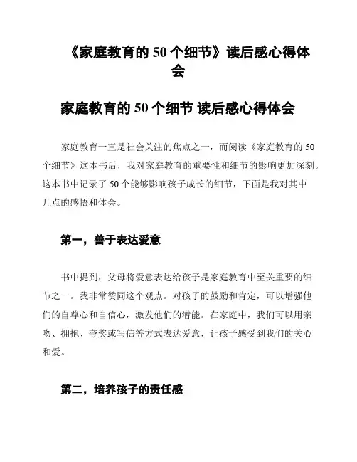 《家庭教育的50个细节》读后感心得体会
