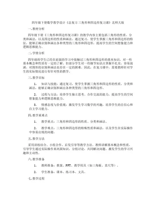 四年级下册数学教学设计《总复习三角形和四边形复习课》北师大版