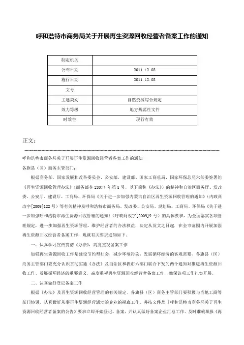 呼和浩特市商务局关于开展再生资源回收经营者备案工作的通知-