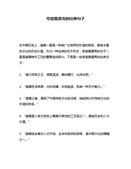 夸瓷器漂亮的经典句子