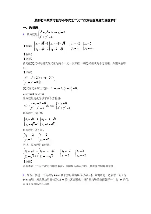 最新初中数学方程与不等式之二元二次方程组真题汇编含解析