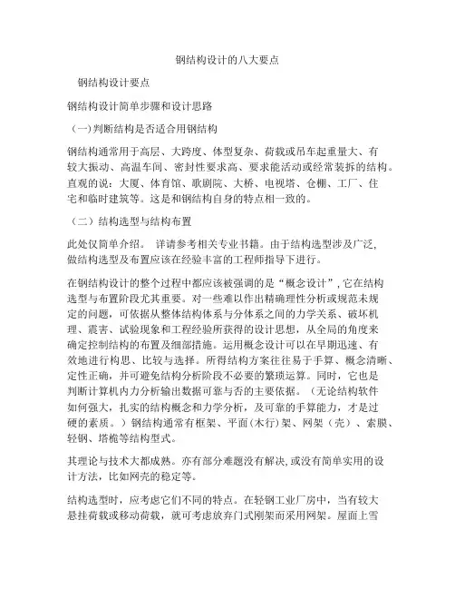 钢结构设计的八大要点