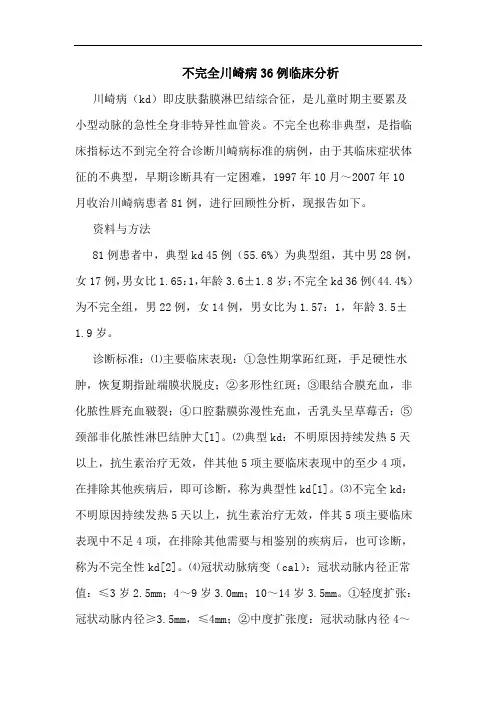 不完全川崎病36例论文