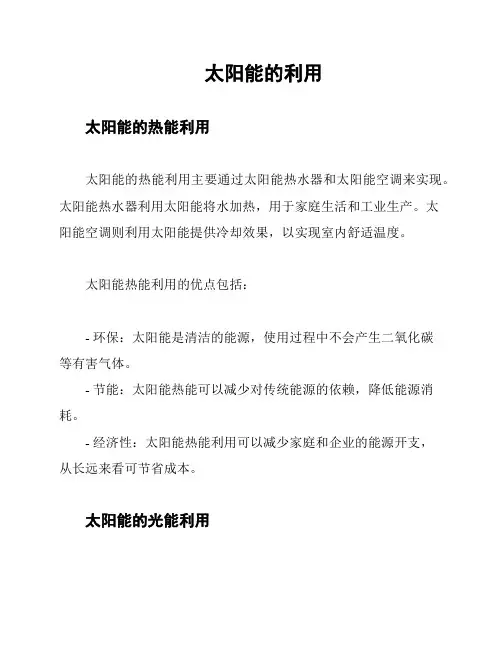 太阳能的利用
