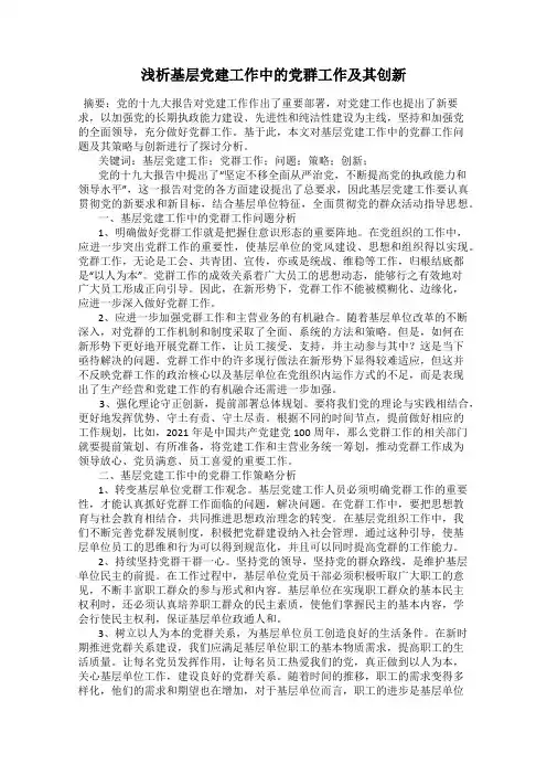 浅析基层党建工作中的党群工作及其创新