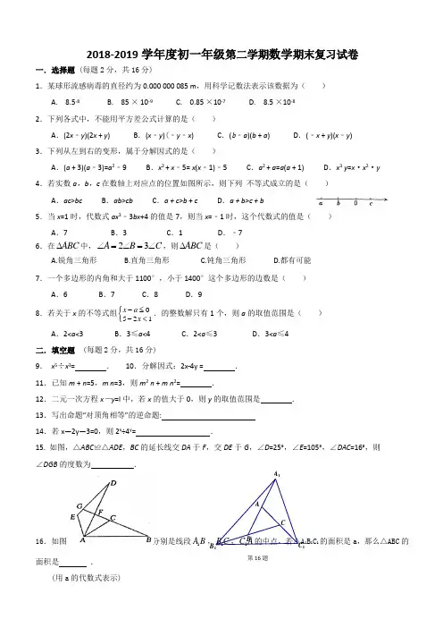 2018-2019学年度初一年级第二学期数学期末复习试卷含参考答案
