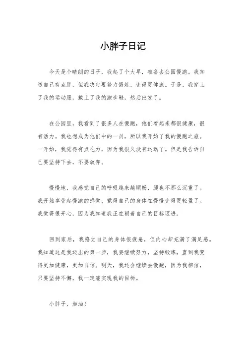 小胖子日记