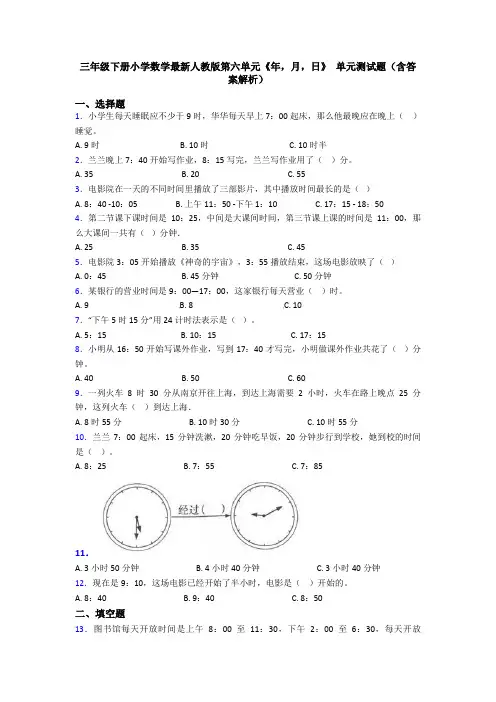 三年级下册小学数学最新人教版第六单元《年,月,日》 单元测试题(含答案解析)