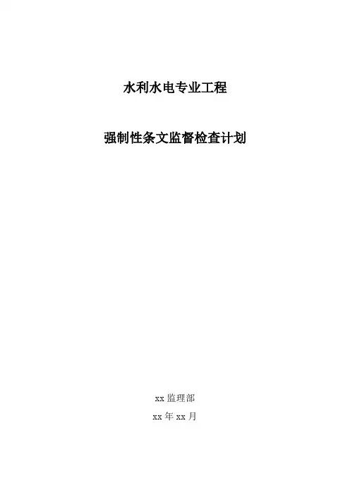 强制性条文监理执行计划(水利水电专业工程)5-5