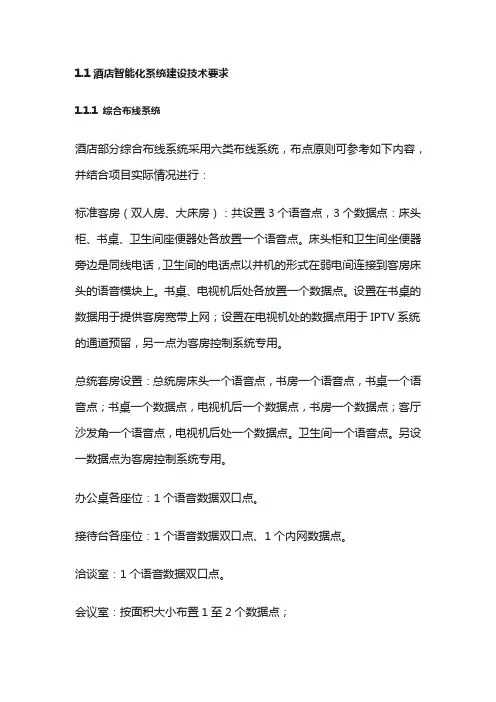 完整的酒店智能化系统建设技术要求方案