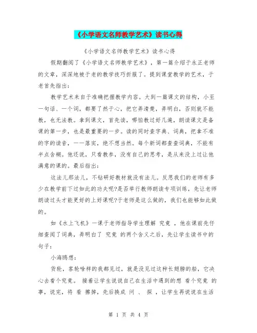 《小学语文名师教学艺术》读书心得