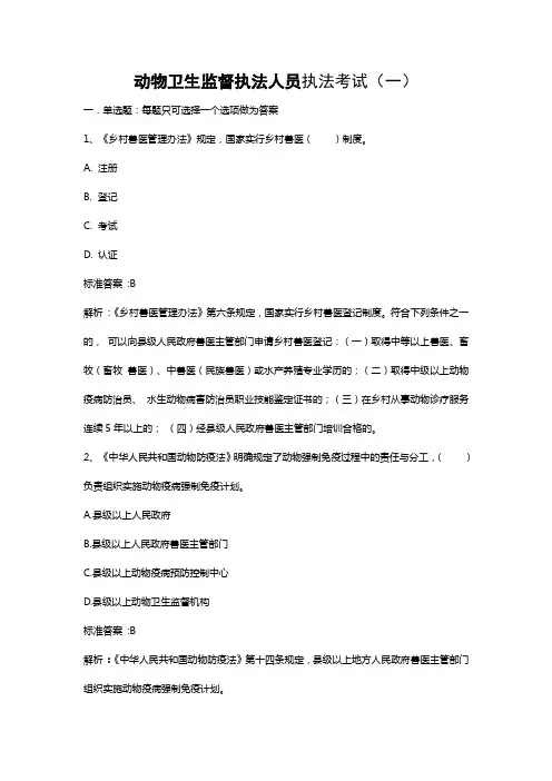 动物卫生监督执法人员考试试题