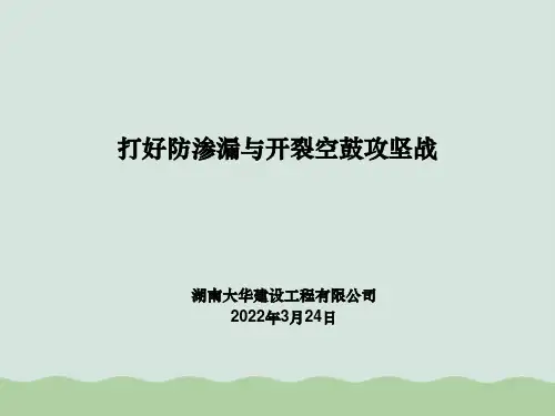 防渗漏开裂空鼓管理经验PPT(共31页)(1)