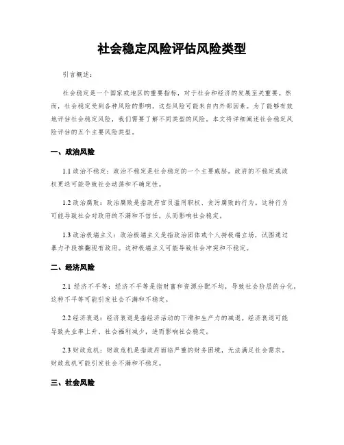 社会稳定风险评估风险类型