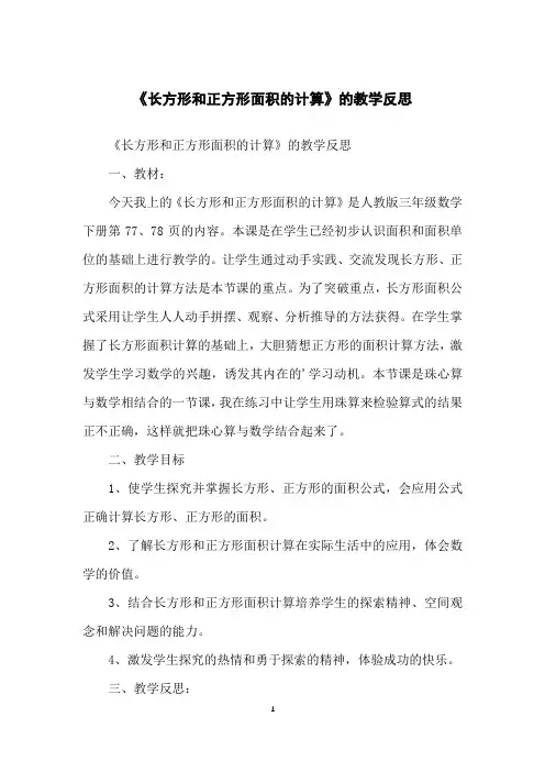 《长方形和正方形面积的计算》的教学反思