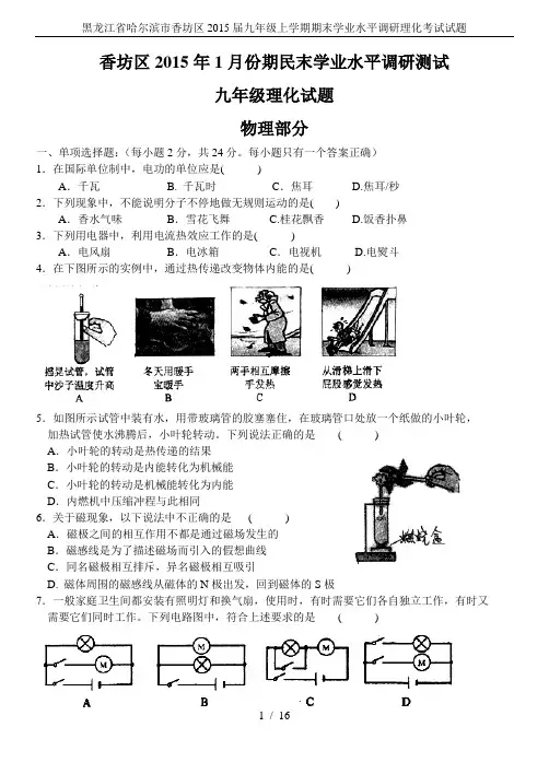 黑龙江省哈尔滨市香坊区2015届九年级上学期期末学业水平调研理化考试试题