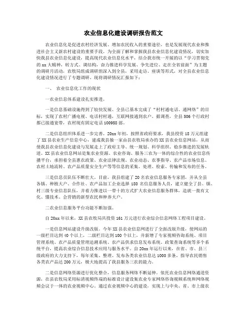 农业信息化建设调研报告范文