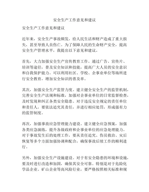 安全生产工作意见和建议