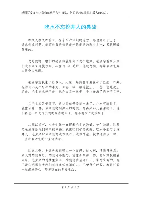 吃水不忘挖井人的典故