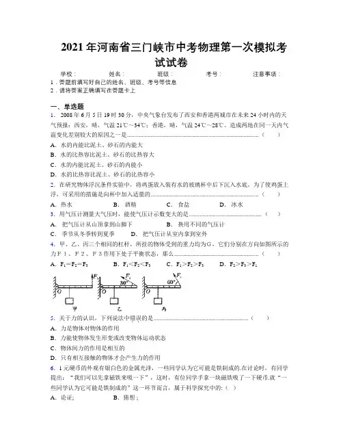 最新2021年河南省三门峡市中考物理第一次模拟考试试卷附解析