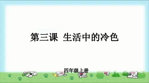 《生活中的冷色》示范课教学课件【小学美术四年级上册】