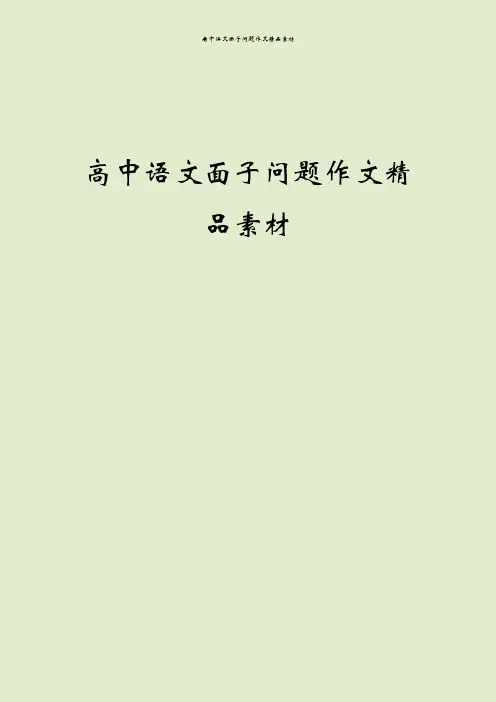 高中语文面子问题作文精品素材