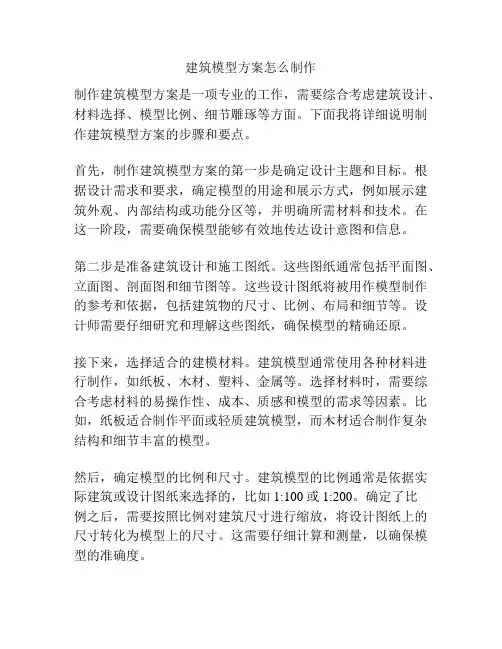 建筑模型方案怎么制作