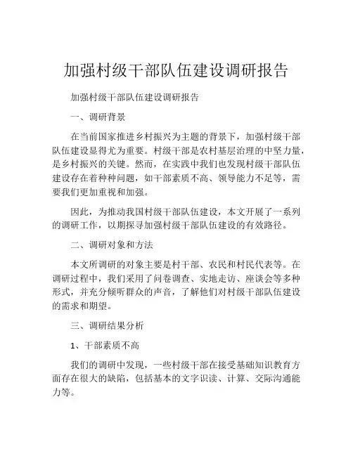 加强村级干部队伍建设调研报告