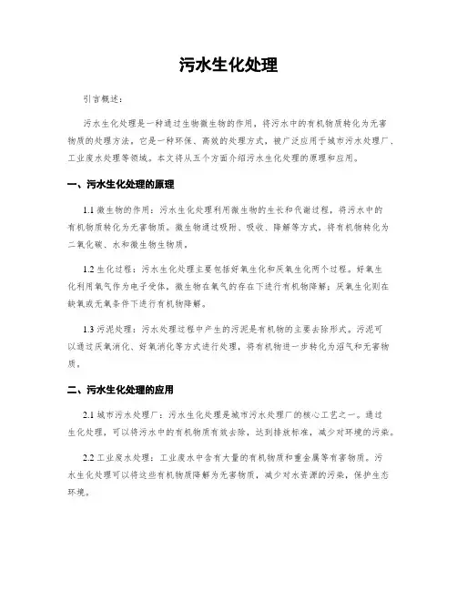 污水生化处理