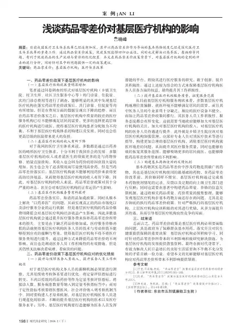浅谈药品零差价对基层医疗机构的影响