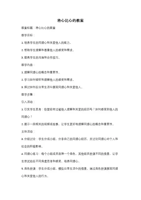 将心比心的教案