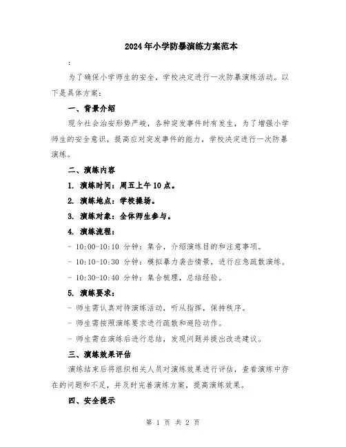 2024年小学防暴演练方案范本