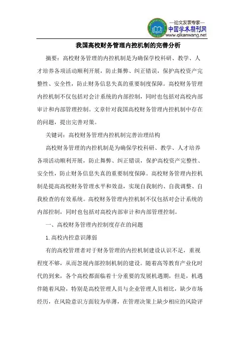 我国高校财务管理内控机制的完善分析